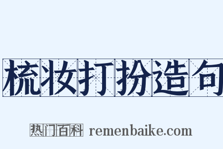 梳妆打扮造句是什么意思的图片